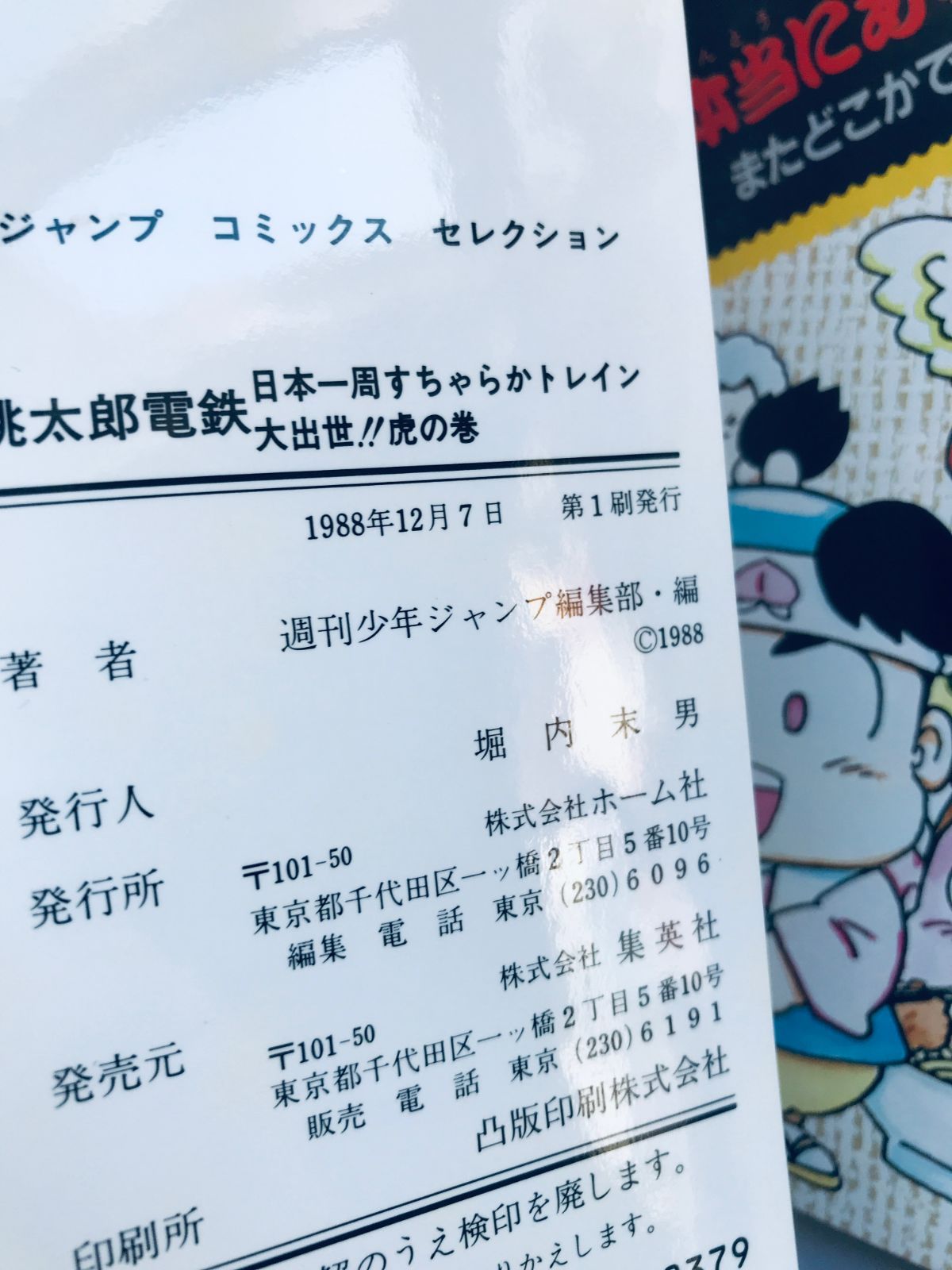 桃太郎電鉄 大出世!!虎の巻 FC 攻略本 ガイド 初版 ポスター