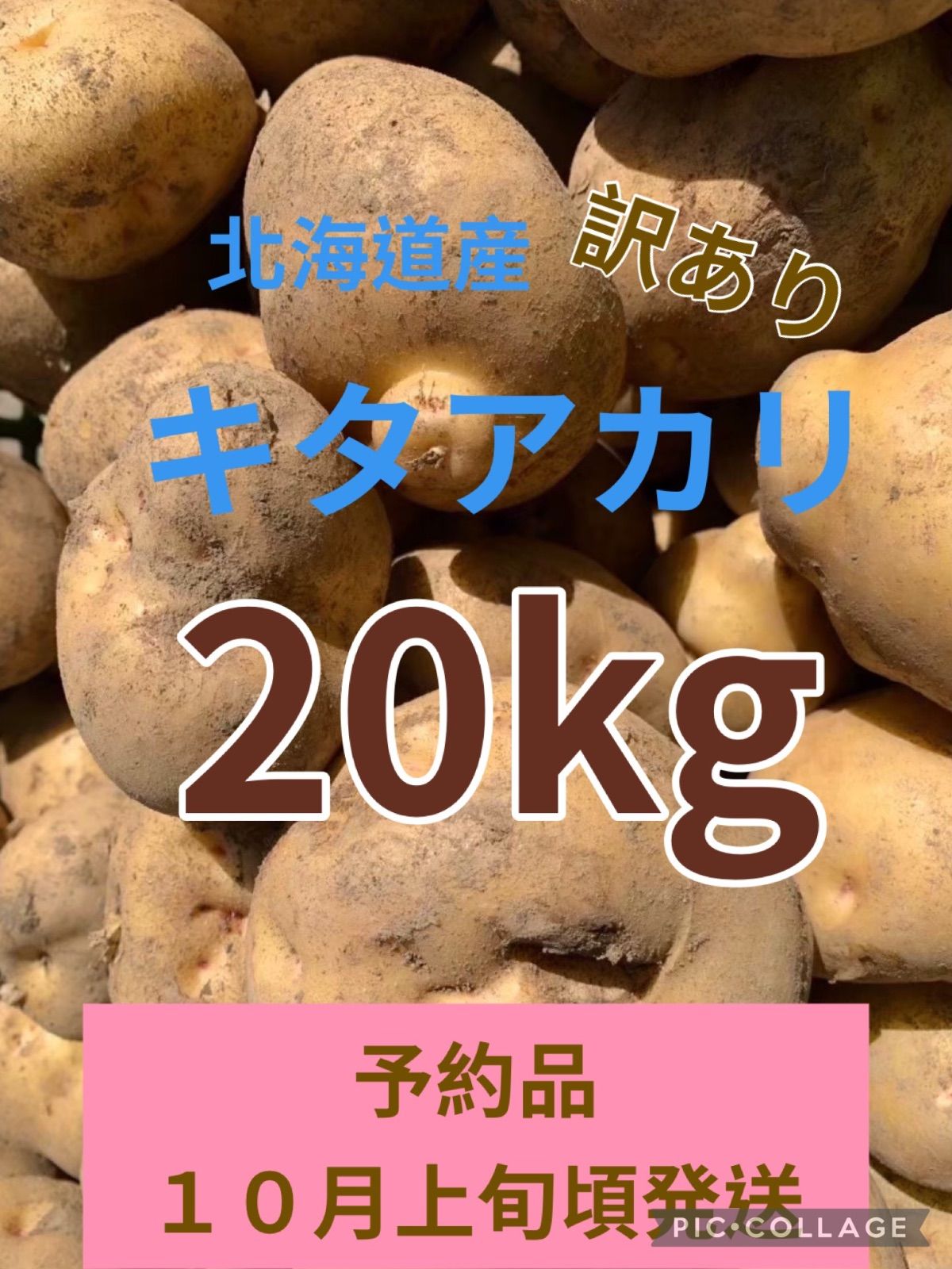 【予約品】北海道キタアカリ20kg