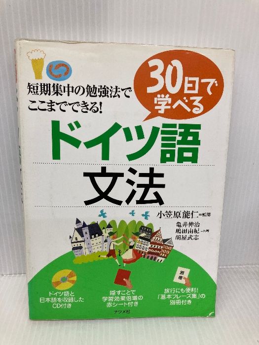 30日で学べるドイツ語文法 ナツメ社 嶋田 由紀 - メルカリ
