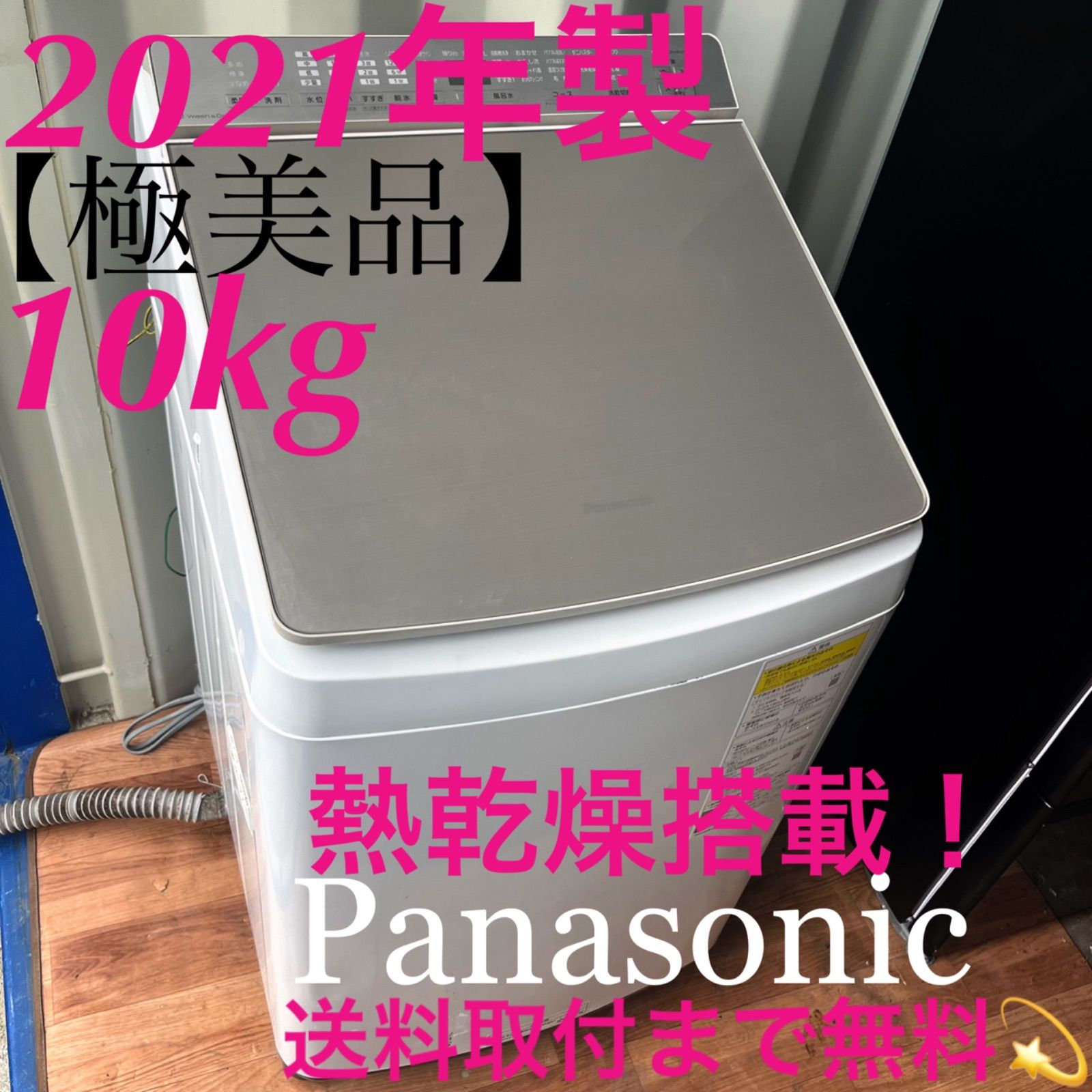 取付無料 パナソニック洗剤自動投入 熱乾燥搭載 おしゃれゴールド10kg洗濯機