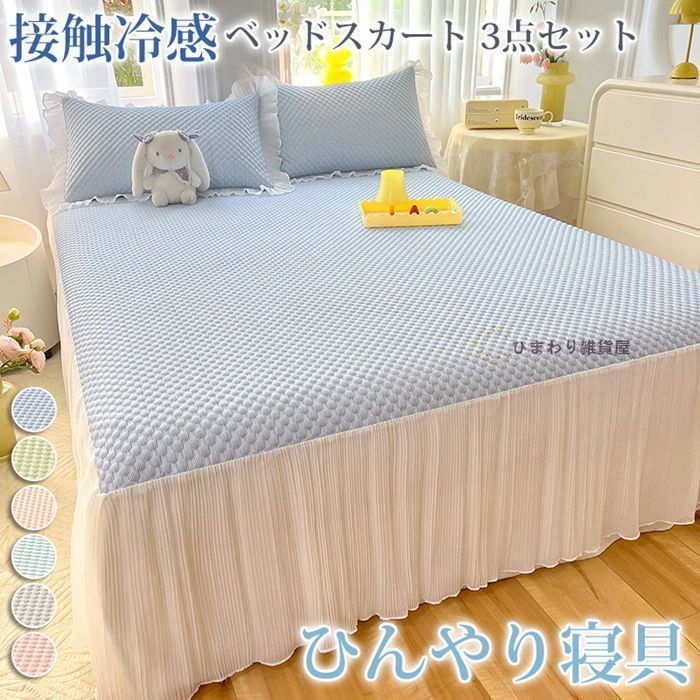 ベッドスカート 3点セット 洗える 接触冷感 ベッドカバー ひんやり フリル 切り替え 夏用 涼しい おしゃれ 冷たい シングル 冷感 クール寝具 J22y930