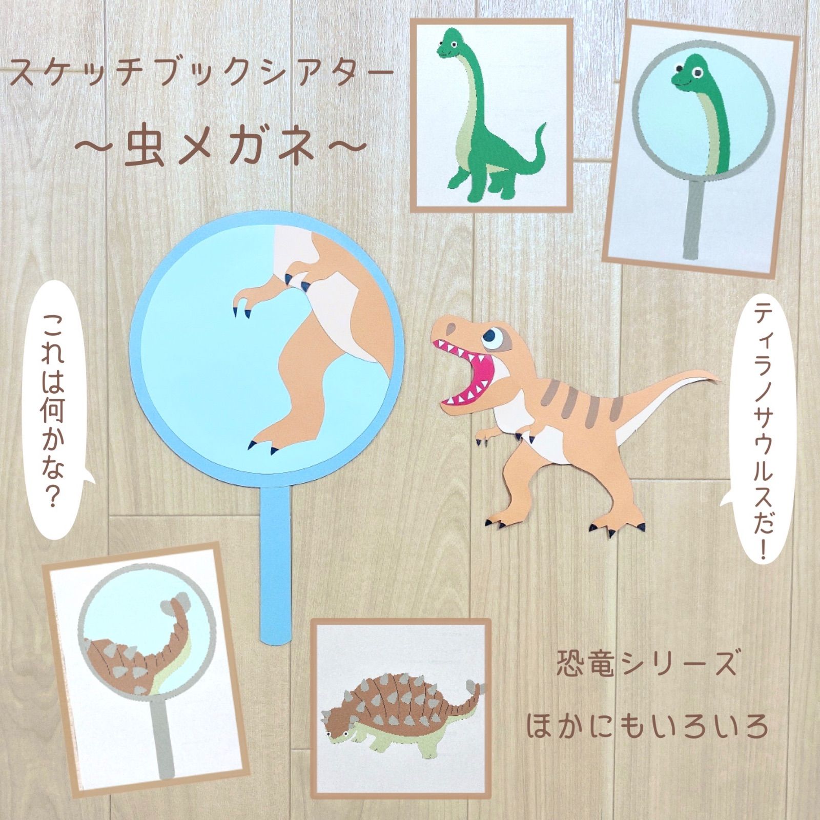 恐竜 スケッチブックシアター 虫眼鏡