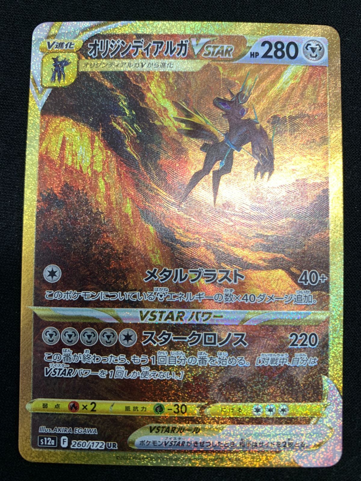 オリジンディアルガVSTAR UR S12a VSTARユニバース 260/1… オリジンディアルガVSTAR(UR){鋼}〈260/172〉[S12a] – 晴れる屋2