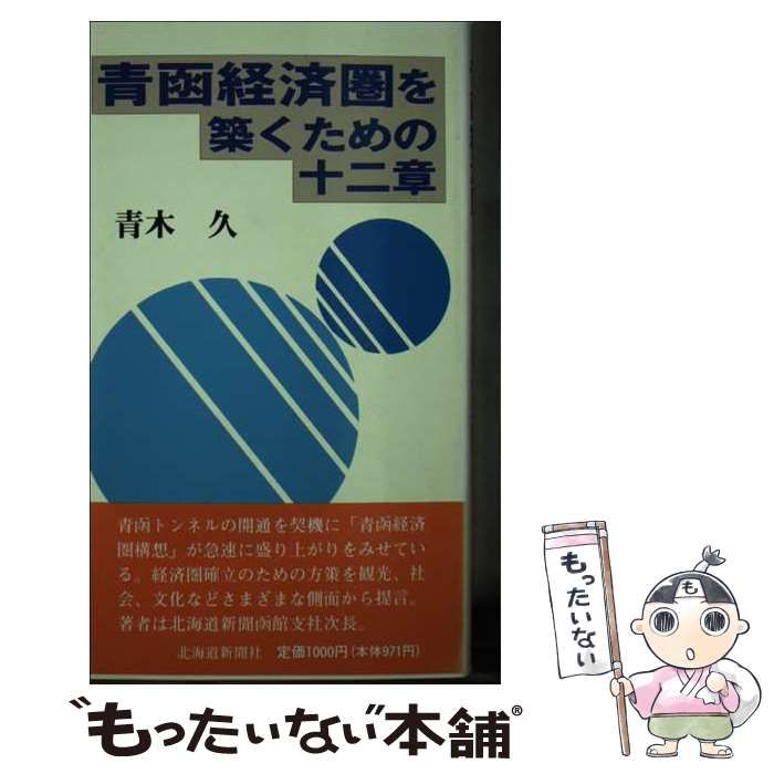 【中古】 青函経済圏を築くための十二章/北海道新聞社/青木久 中古】 青函経済圏を築くための十二章 / 青木 久 / 北海道新聞社