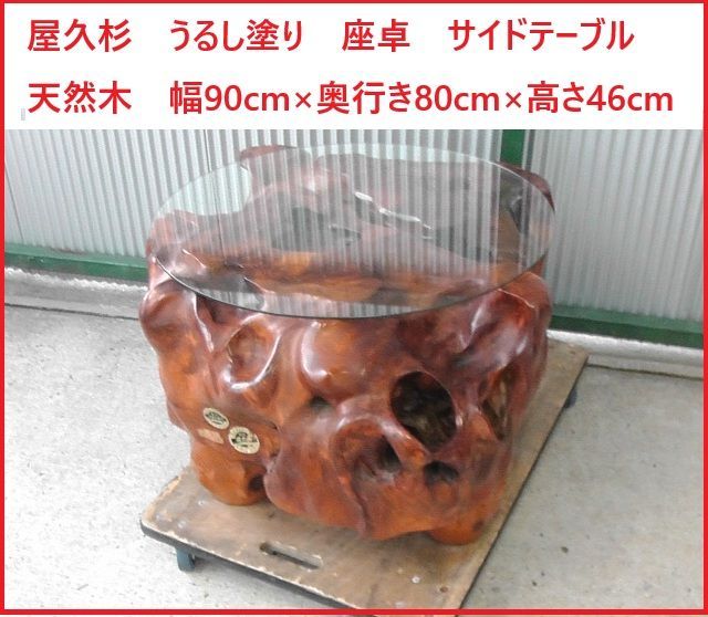 屋久杉 うるし塗り 座卓 センターテーブル サイドテーブル 和家具 天然木 幅90cm×奥行き80cm×高さ46cm 2509