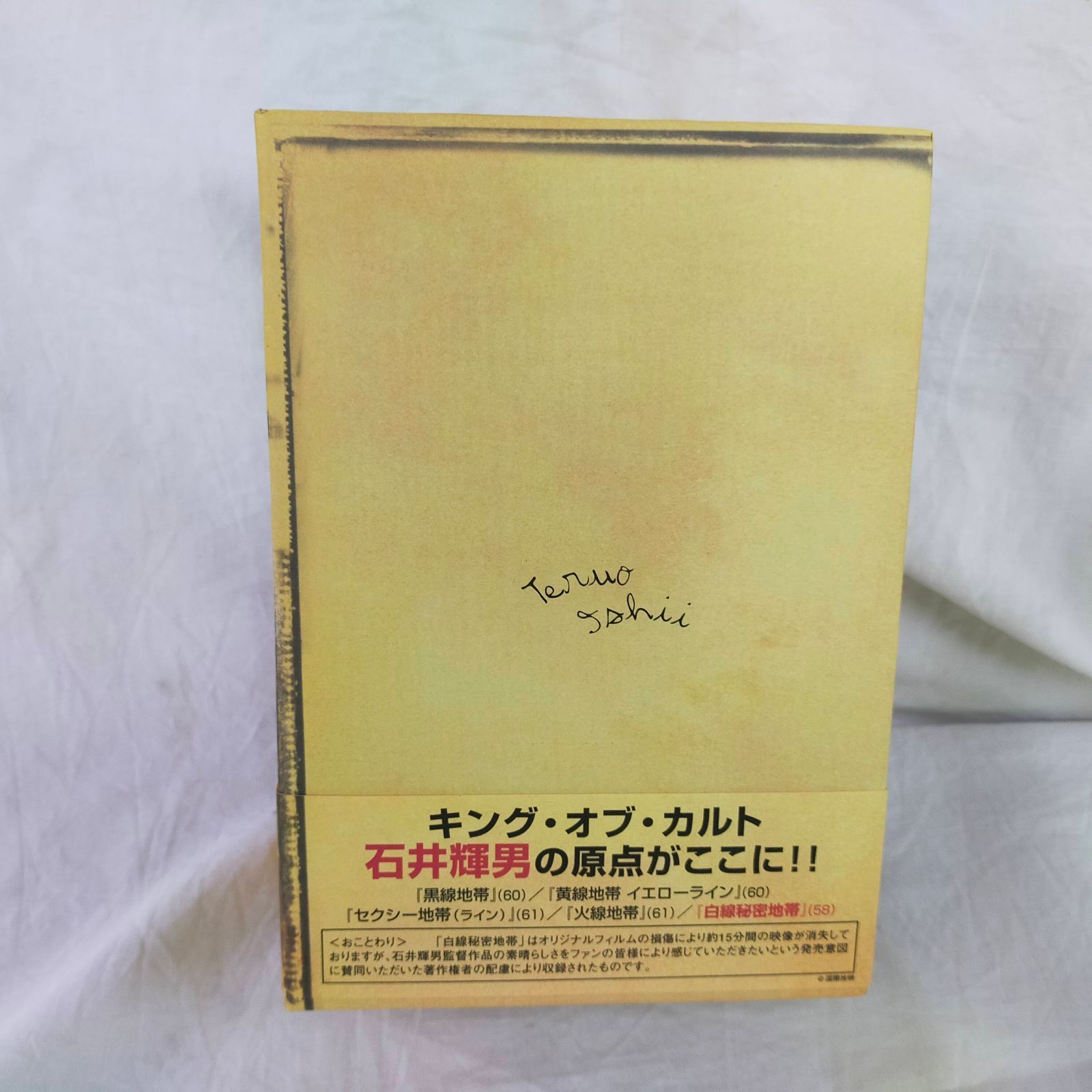 石井輝男 地帯 ライン シリーズ コンプリートボックス 初回 生産 DVD PHYSICAL_MOVIE ID Set_A_20250517_005_4988102459932_A01