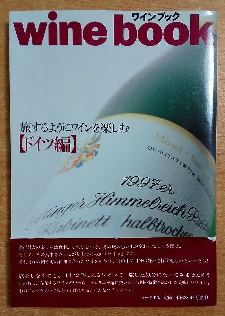 wine book ドイツ編: 旅するようにワインを楽しむ ロード出版