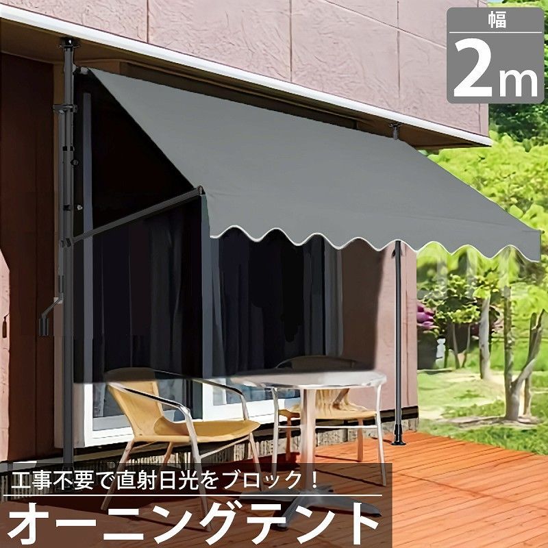 オーニング 2m オーニングテント つっぱり サンシェード 日よけ スクリーン ブラインド ベランダ 雨よけ 防水 UVカット 庭 TS-01GY