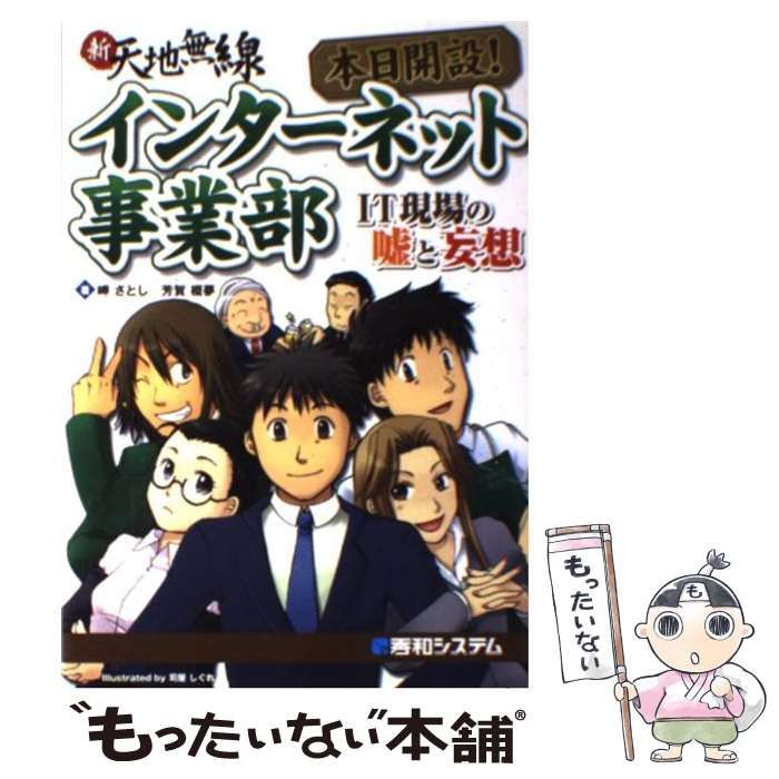 【中古】 本日開設！インターネット事業部 IT現場の嘘と妄想 / 岬 さとし、 芳賀 概夢 / 秀和システム