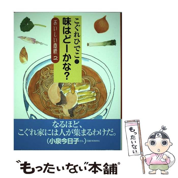 中古】 こぐれひでこの味はどーかな？ おいしい画帳2 / こぐれ ひでこ