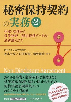 秘密保持契約の実務(第2版) —作成・交渉から営業秘密/限定提供データの最新論点まで