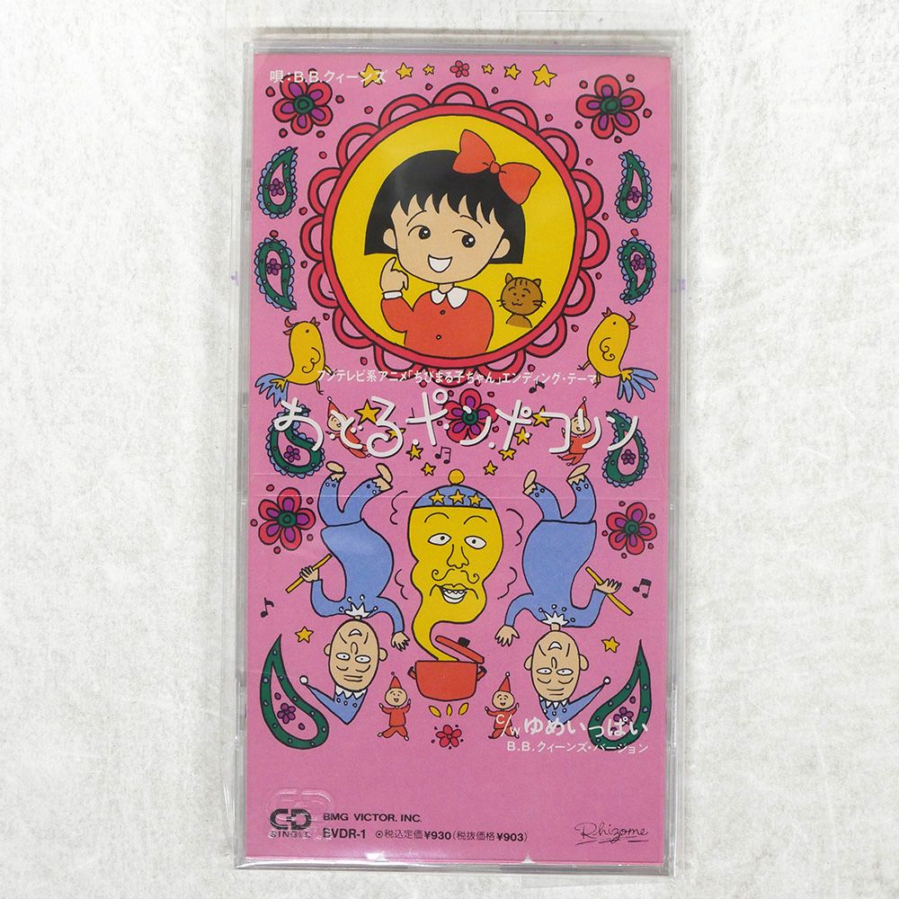 国内盤 B.B.QUEENS/ちびまる子ちゃん?おどるポンポコリン/BMG