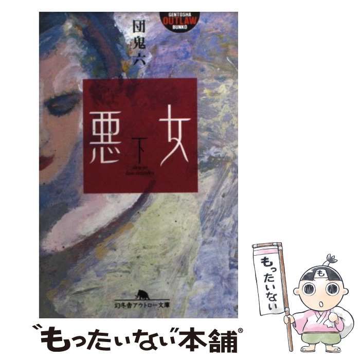 【中古】 悪女 下 （幻冬舎アウトロー文庫） / 団　鬼六 / 幻冬舎