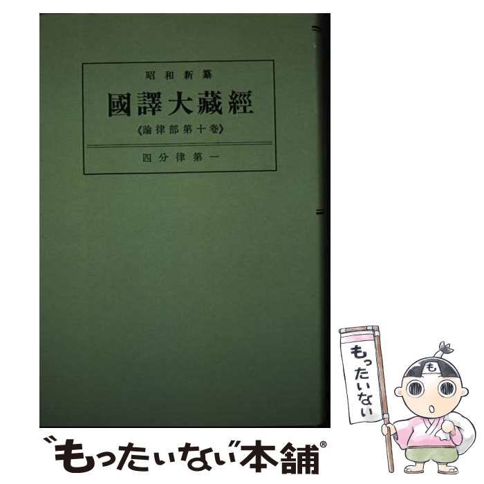 【中古】 ＯＤ＞昭和新纂國譯大藏經 論律部　第１０巻/大法輪閣 中古】 昭和新纂國譯大藏經 論律部 第10巻 四分