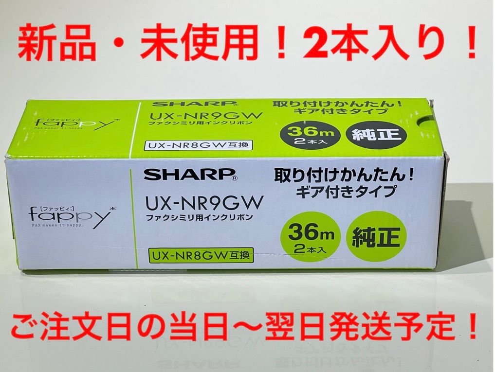 SHARP 普通紙FAX用インクリボン2 本入 UXNR9GW - その他