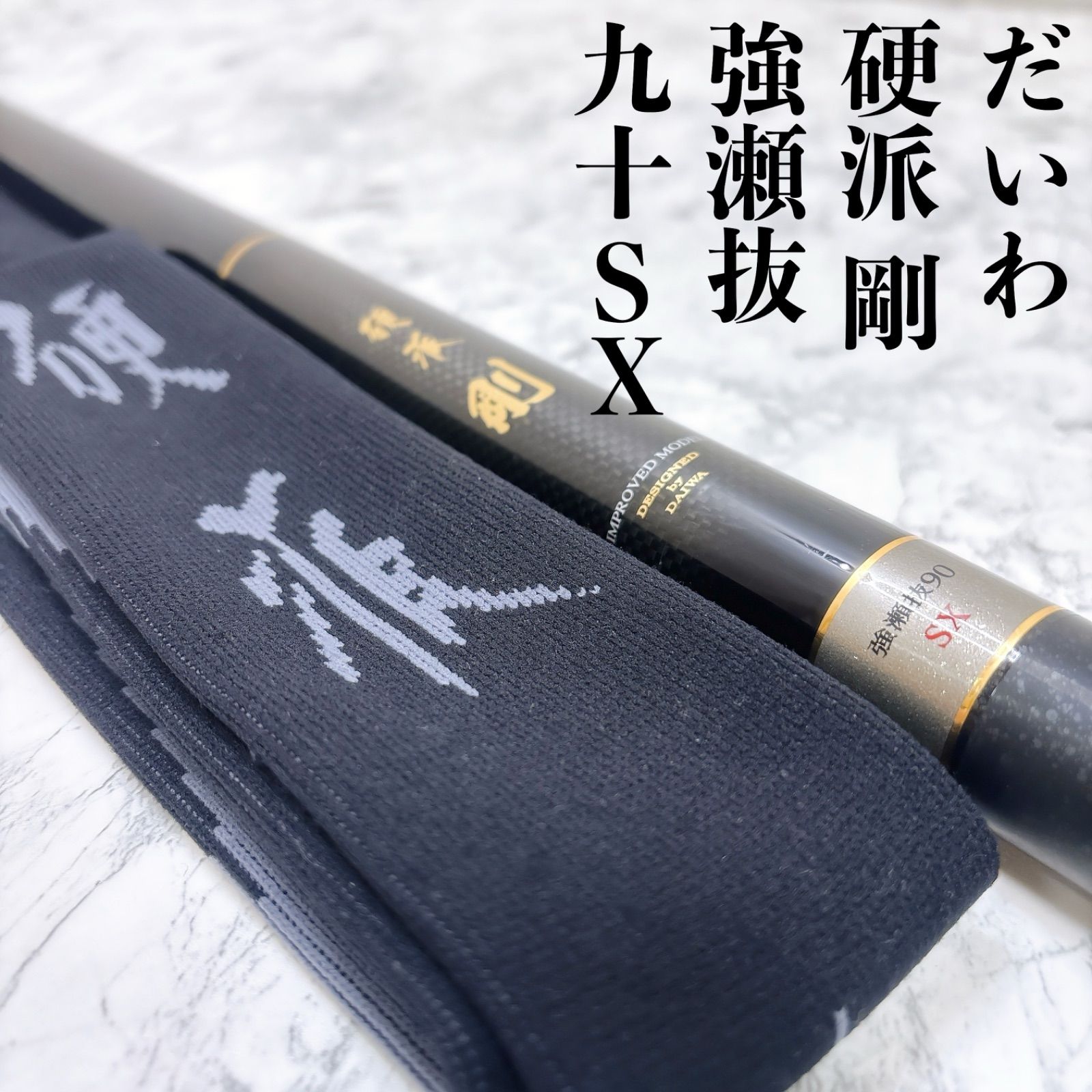 Daiwa ダイワ 硬派 剛 強瀬抜90SX 大鮎 尺鮎 パワーロッド 鮎竿 竿袋付き 釣竿 渓流 淡水 フィッシング ロッド