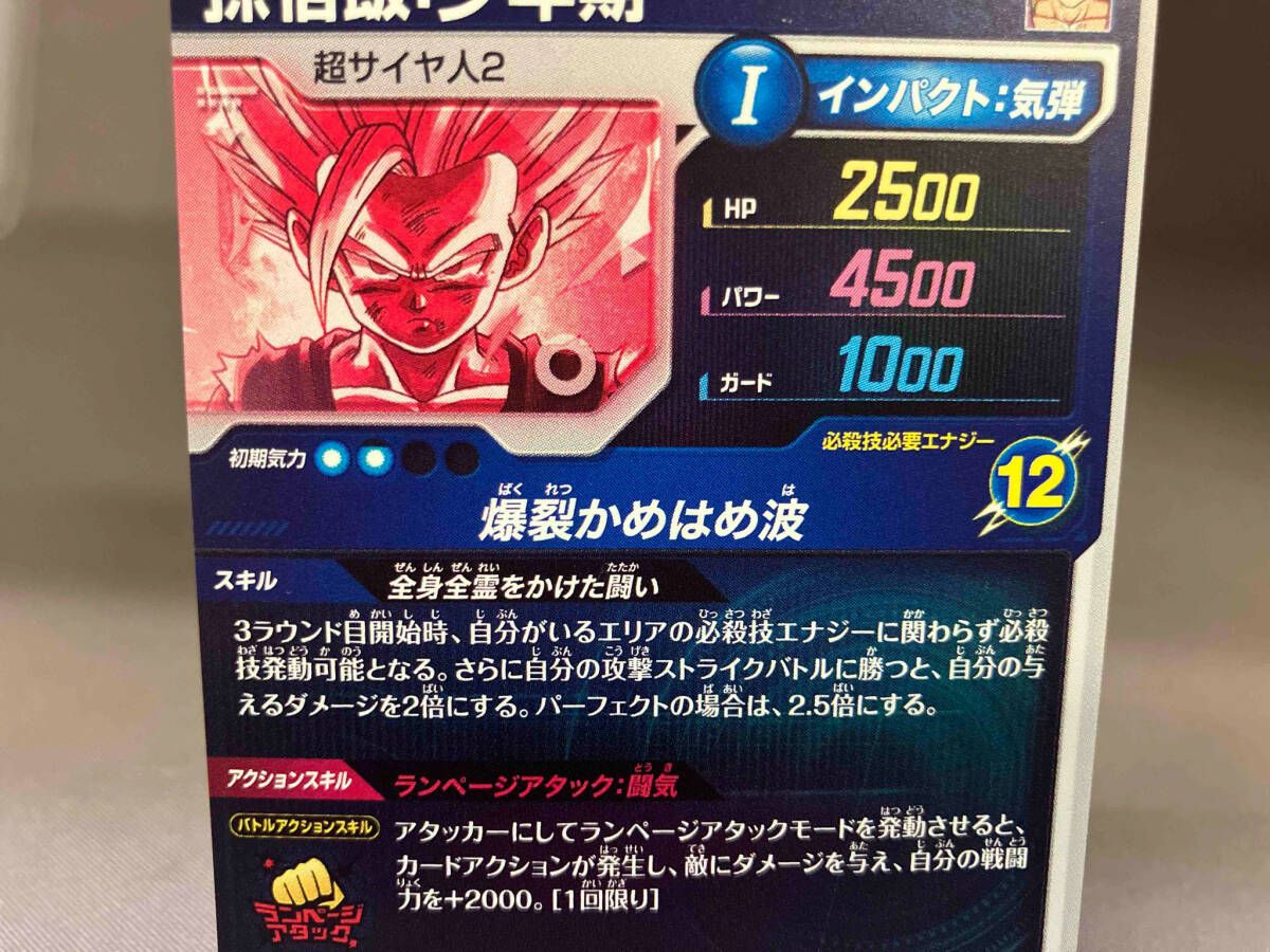 孫悟飯:少年期(爆裂かめはめ波) GDR☆ ドラゴンボールスーパー