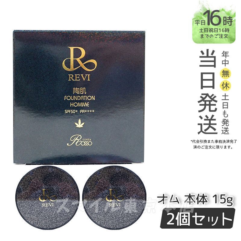 【国内正規品2個セット】  ルヴィ 陶肌 ファンデーション オム 黒ラメ 本体 15g  REVI  銀座ロッソ ROSSO