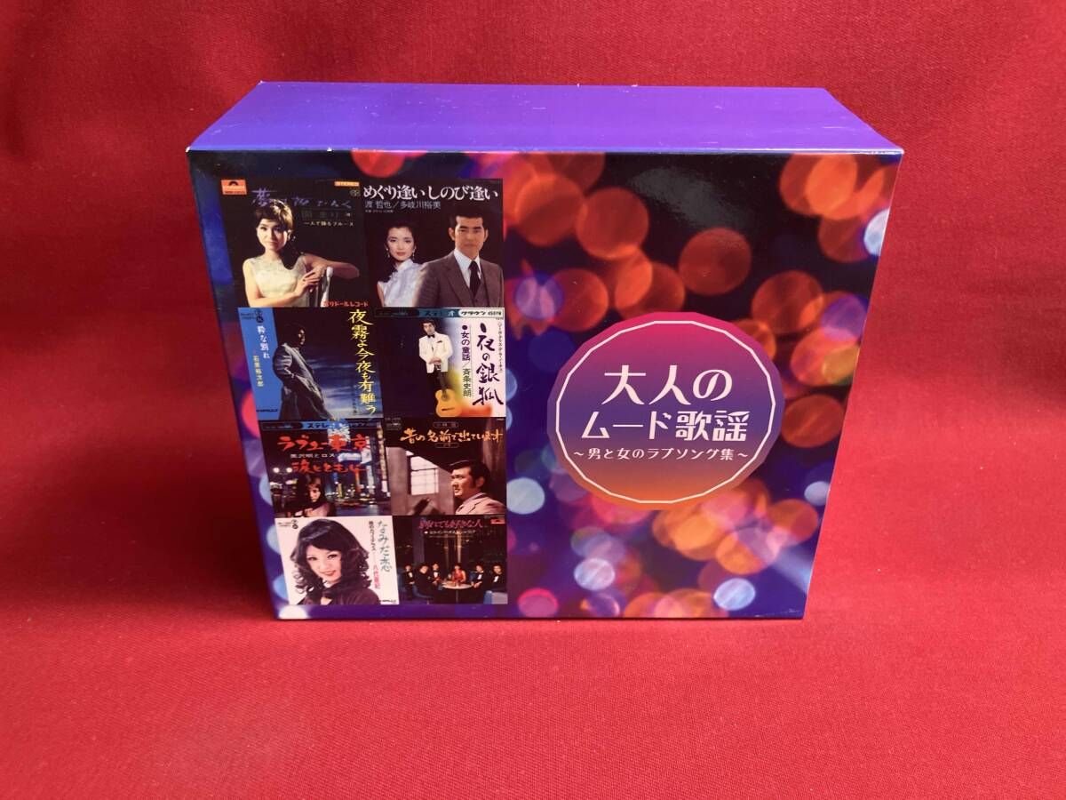 【未使用】大人のムード歌謡〜男と女のラブソング集〜 ☆美品☆ 大人のムード歌謡 〜男と女のラブソング集〜 - メルカリ