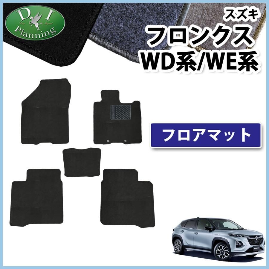 スズキ フロンクス WD系 WE系 フロアマット DXシリーズ カーマット 社外