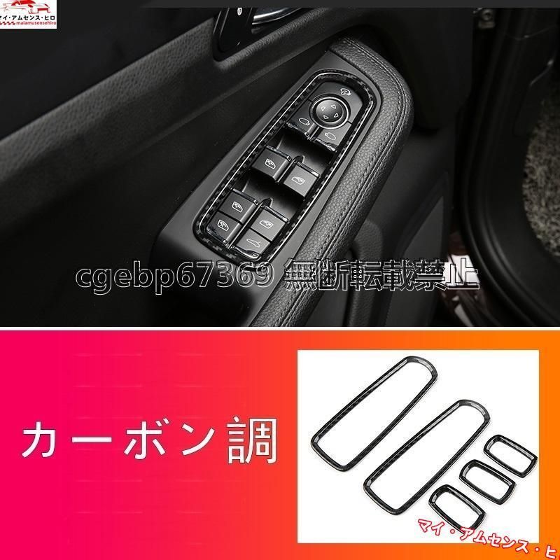高品質 ポルシェ マカン Macan 用 パワーウィンドウス スイッチカバー ガーニッシュ パーツ 5ピース 4色選び可