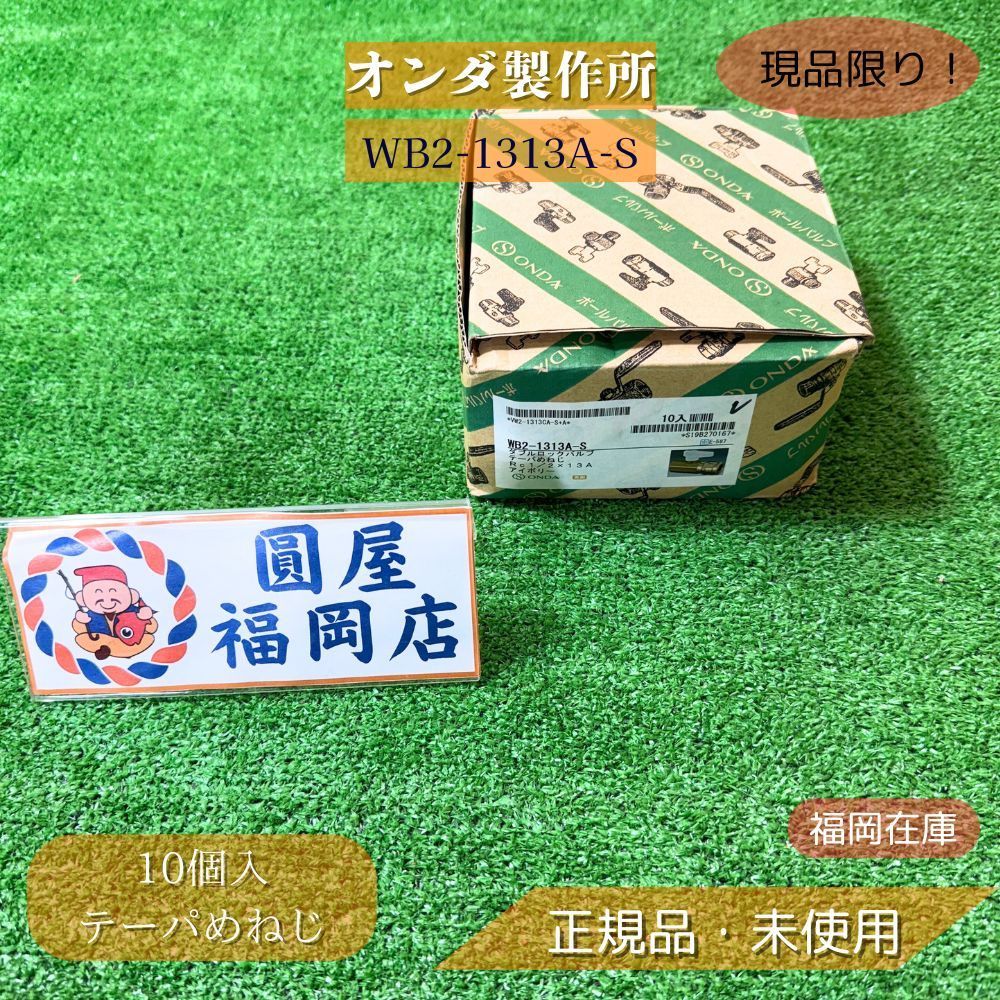 オンダ製作所 WB2-1313A-S テーパめねじ 13A Rc1|2 10個入 架橋ポリエチレン管用 継手 アウトレット ♥品