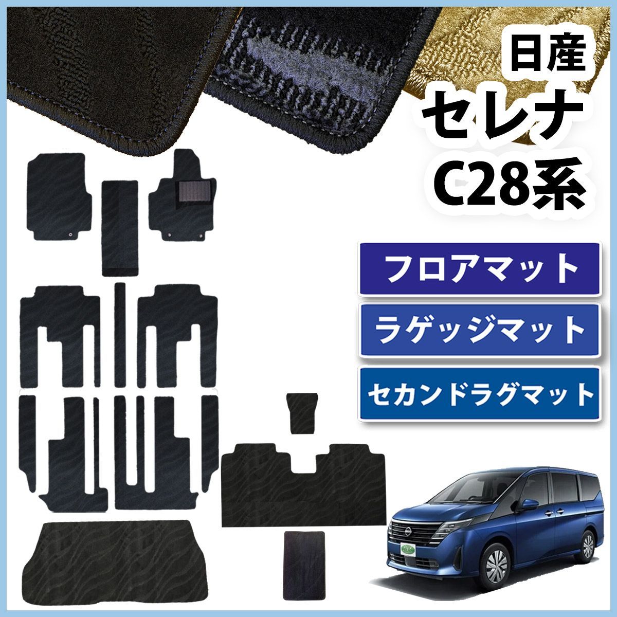 日産 新型セレナ セレナe-power C28系 フロアマット & ラゲッジマット 