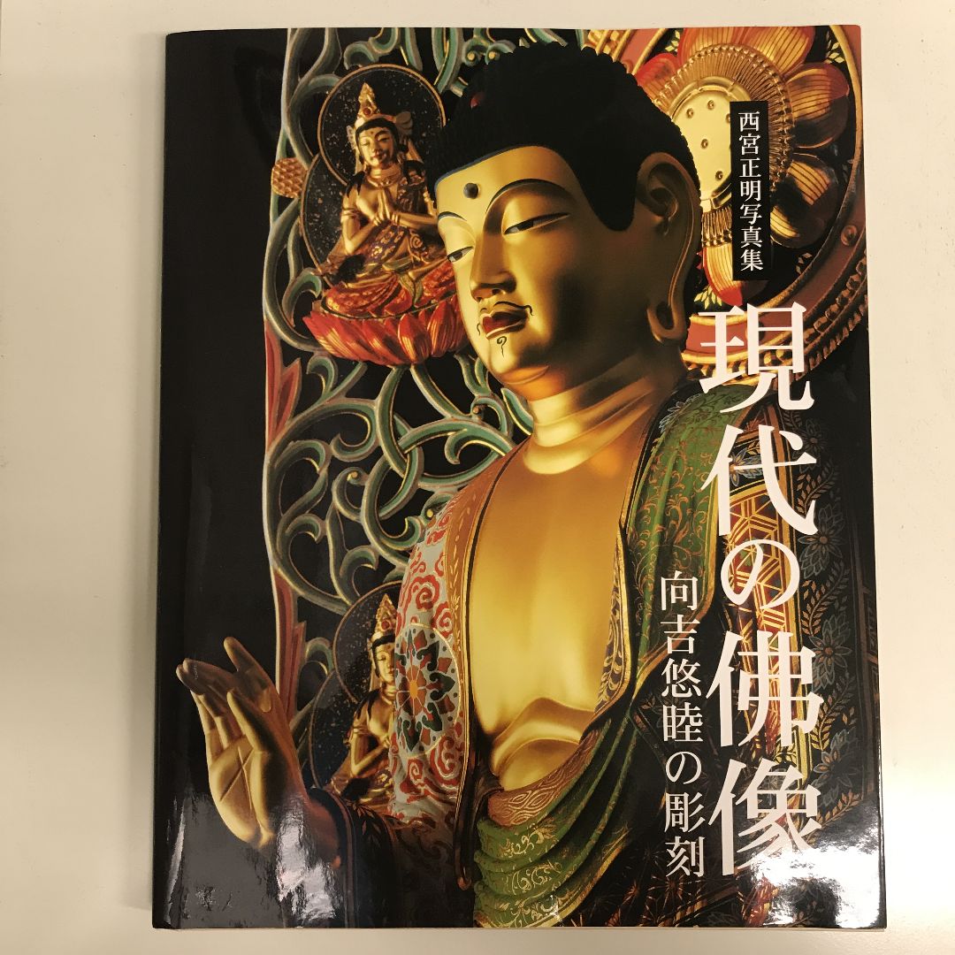 【爆売り！】 現代の佛像―向吉悠睦の彫刻 メルカリ - 西宮正明写真集 デザイン