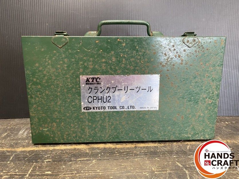 引き取り限定】【中古品】KTC 京都機械工具 CPHU2 クランクプーリー