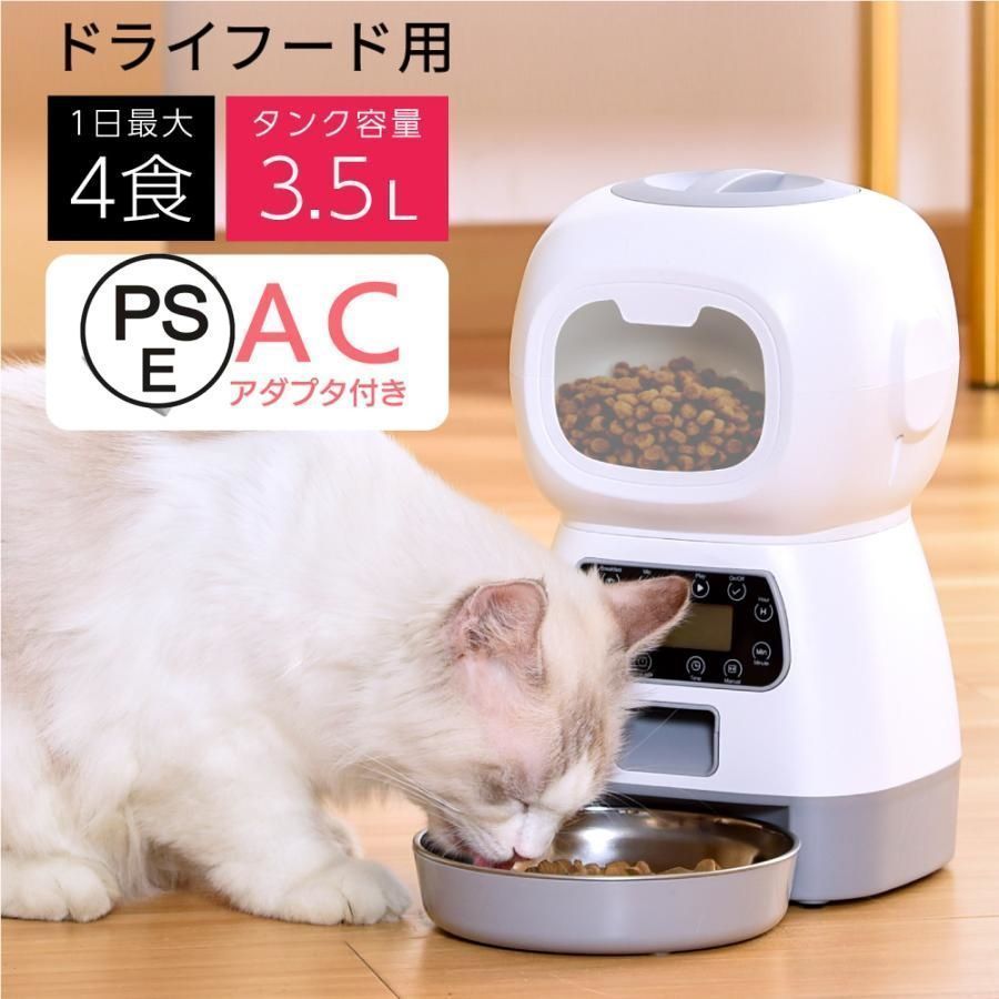 コンセント給電対応 自動給餌器 猫 犬 AC付き タイマー 給餌機 エサやり機 餌やり 多頭 2匹 餌入れ 1日4回 出張 旅行 音声録音 ステンレス