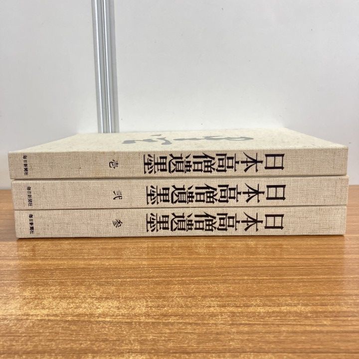 □01)【同梱不可】日本高僧遺墨/全3冊セット/毎日新聞社/書道/墨
