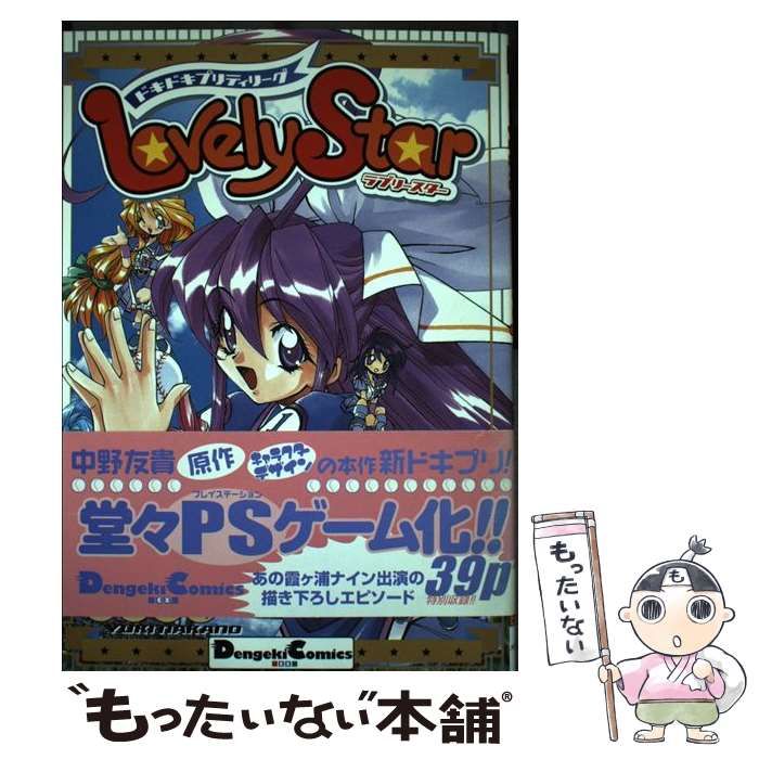 中古】 ドキドキプリティリーグLovely Star （Dengeki comics EX