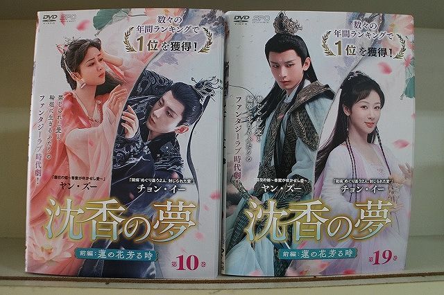 DVD 沈香の夢 前編 蓮の花芳る時 全19巻 ※ケース無し発送
