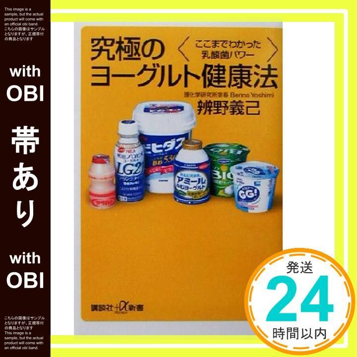 帯あり 究 のヨーグルト健康法 ここまでわかった乳酸菌パワー 講談社 α新書 146-1B 辨野 義己_07