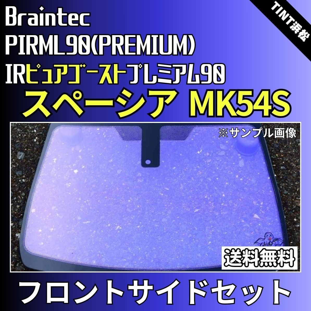 カーフィルム カット済み フロントサイド4面セット スペーシア スペーシアカスタム MK54S MK94S ゴーストフィルム  IRピュアゴーストプレミアム90 ブレインテック - メルカリ