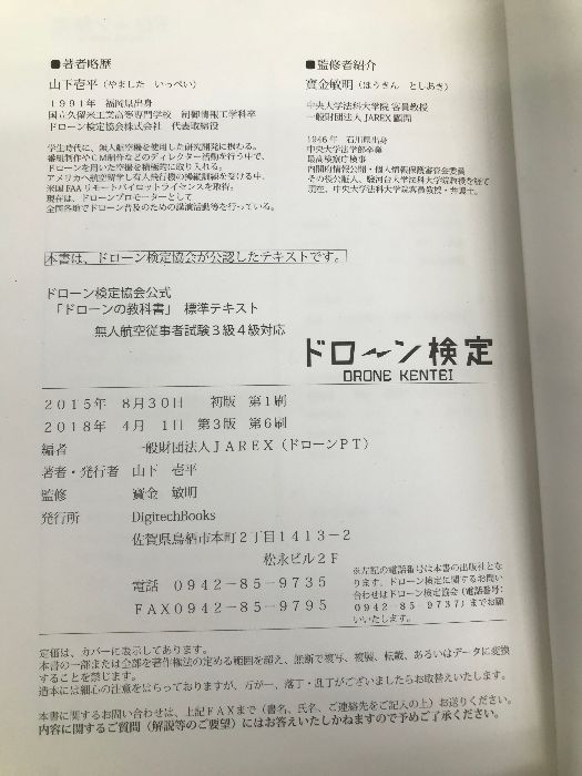 ドローンの教科書 標準テキスト - 無人航空従事者試験(ドローン検定)3級4級対応 改正航空法・完全対応版 (ドローン検定協会) デジテックブックス 山下  壱平 - メルカリ