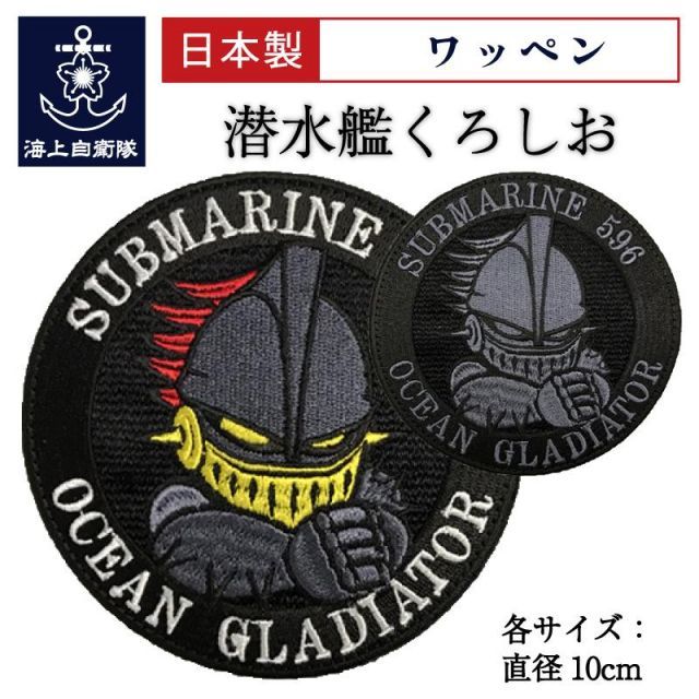 自衛隊 ワッペン 【 ワッペン ( 海上自衛隊・潜水艦くろしお ) 】 海上自衛隊グッズ 自衛隊グッズ パッチ 刺繍 - メルカリ