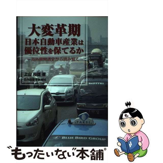 中古】 大変革期 日本自動車産業は優位性を保てるか 海外展開通史から読み解く / 上山邦雄 / 日刊自動車新聞社 - メルカリ