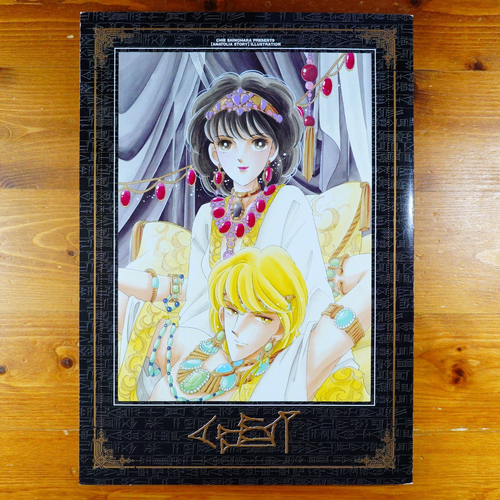 初版　　「天は赤い河のほとり」複製原画集 : イシュタル 天は赤い河のほとり」複製原画集 : イシュタル(篠原千絵 著