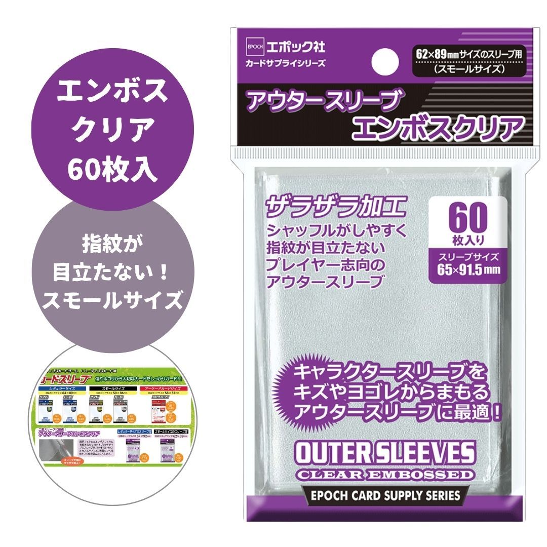 アウタースリーブ エンボスクリア ポケカ 遊戯王 デュエマ トレカ 67