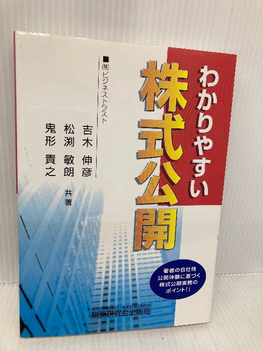 わかりやすい株式公開: 著者の自社株公開体験に基づく株式公開実務のポイント!! わかりやすい株式公開: 著者の自社株公開体験に基づく株式公開実務の