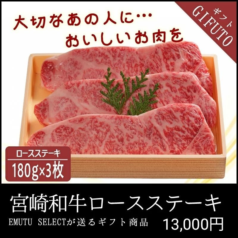 宮崎和牛 ロースステーキ 180g×3枚(540g) 2～3人前 黒毛和牛 ステーキ用 ステーキ肉 ロース肉 宮崎県 都城市 都城産 牛肉 冷凍肉 クール便 お取り寄せグルメ 冷凍グルメ 送料無料 熨斗対応 無料 贈り物 ギフト 宮崎県