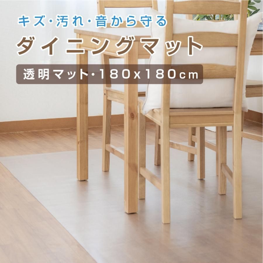 ダイニングマット クリア 撥水 180cm×180cm 透明 防水 床暖房対応 抗菌 防カビ 厚さ1.5mm クリアマット 透明マット台所 matpvc-180180