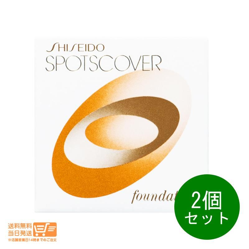 2個セット 資生堂 スポッツカバー ファウンデイション ベースカラー S101 全体用 20g 送料無料