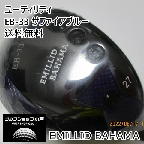 セール大特価・未使用】ユーティリティ エミリッドバハマ EB-33