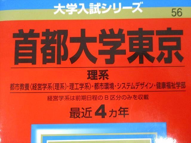 TV01-082 教学社 首都大学東京 理系 都市教養・都市環境・システムデザイン・健康福祉学部 最近3ヵ年 赤本 2017 28S1B - メルカリ