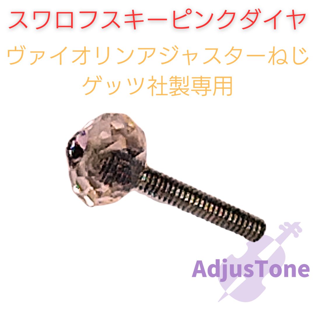 チェロ アジャスターねじ adjustone cristal ピンクダイヤ