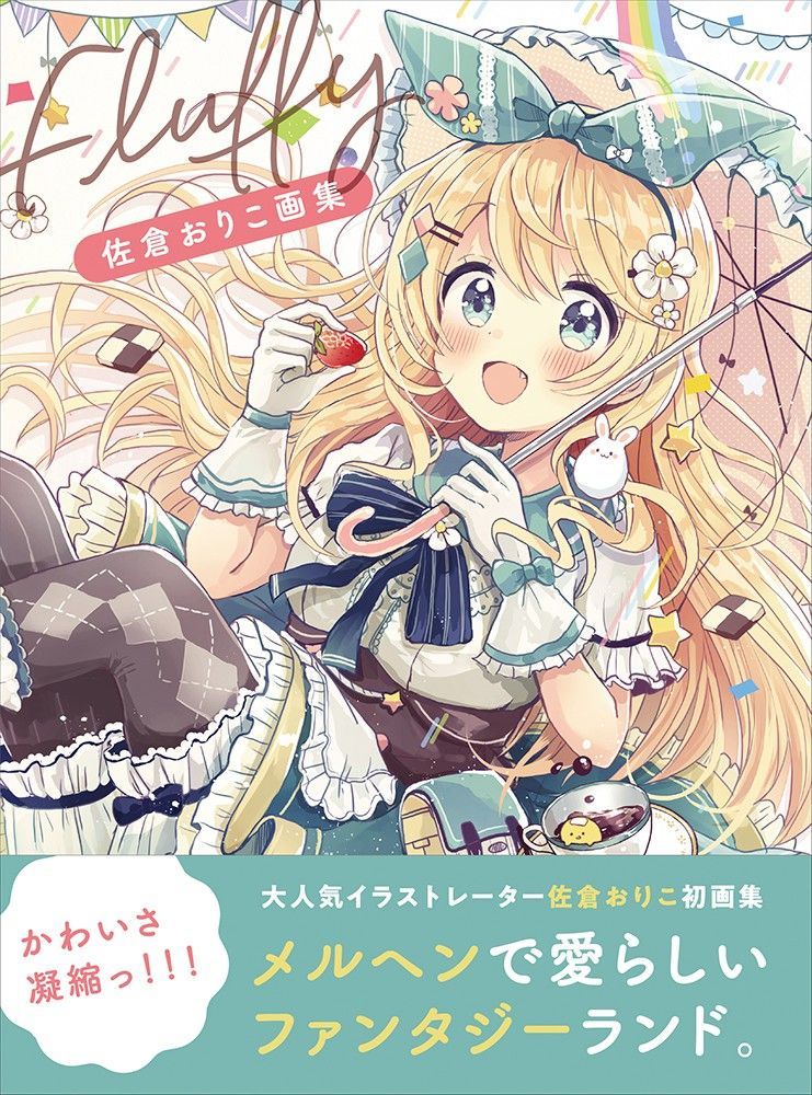 佐倉おりこ画集 Fluffy 本 神絵師 絵師 新品 正規品 【玄光社】 
