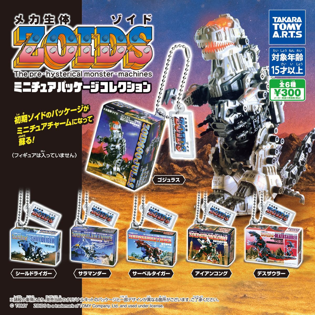 ZOIDS ミニチュアパッケージコレクション 全6種セット - メルカリ