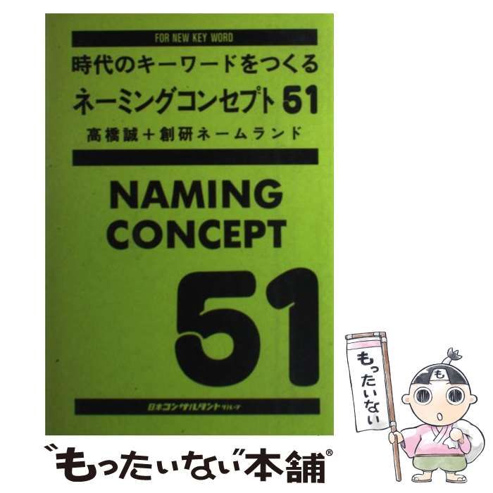【中古】 時代のキーワードをつくるネーミングコンセプト５１/日本コンサルタントグループ/高橋誠（教育学） Amazon.co.jp: 時代のキーワードをつくるネーミングコンセプト51